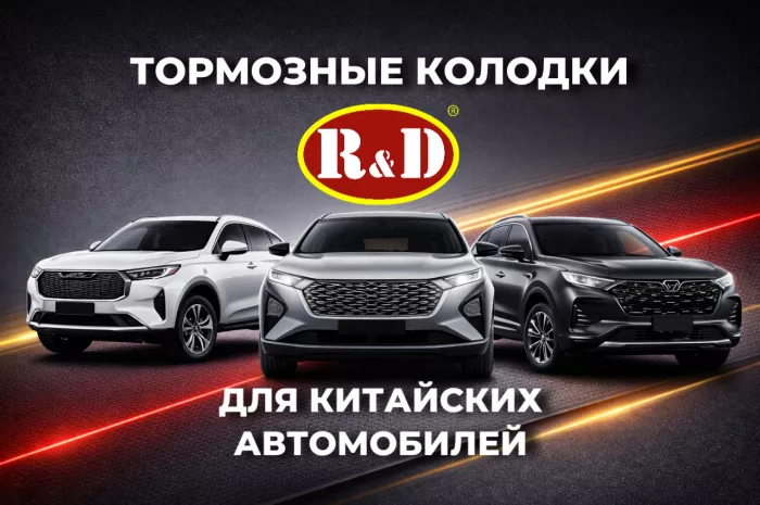 Представляем линейку колодок R&D для китайских автомобилей 