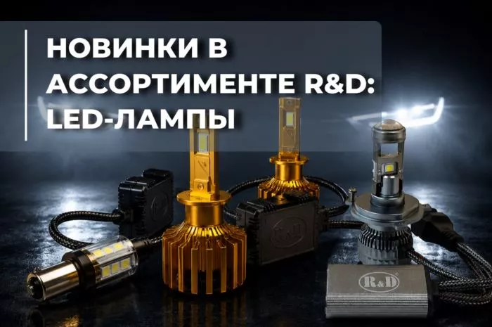 Новинка в продаже — светодиодные автомобильные лампы нового поколения!