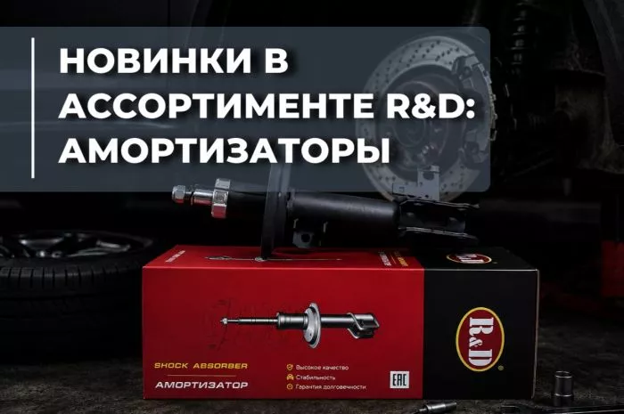 Надежная работа подвески — новые амортизаторы R&D
