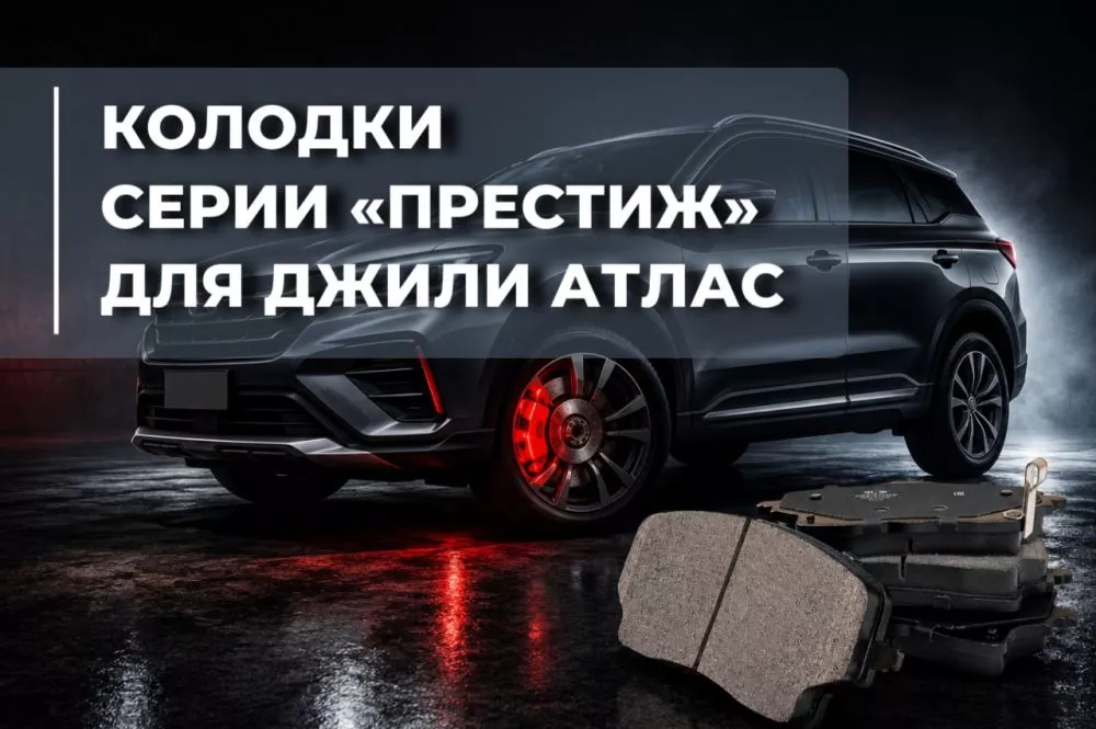 Тормозные колодки R&D Prestige для Geely Atlas: комфорт и эффективность торможения