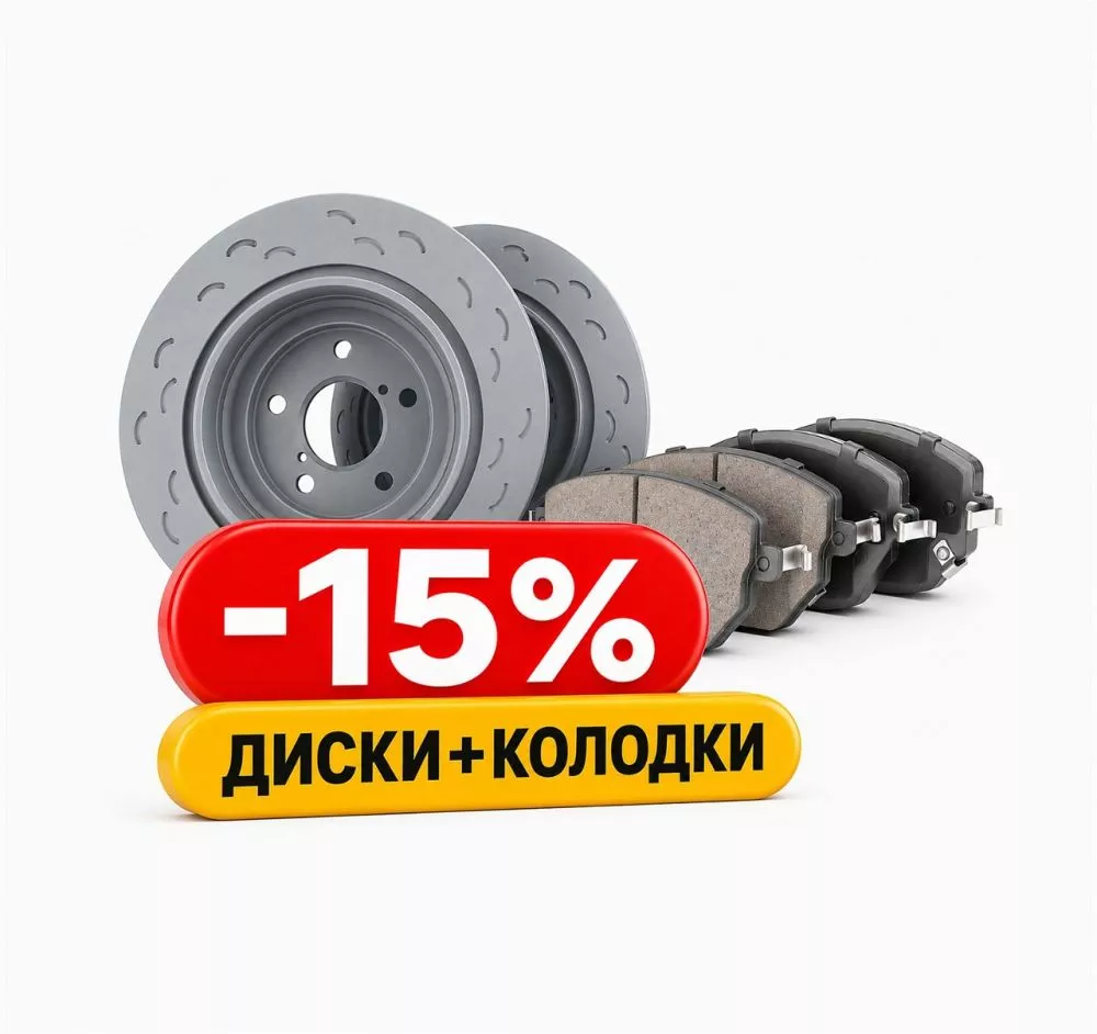 Вместе выгоднее: диски и колодки в одном заказе — скидка 15% на всю покупку