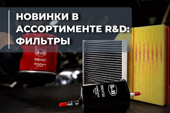 Новое направление R&D — воздушные, масляные, топливные и салонные фильтры