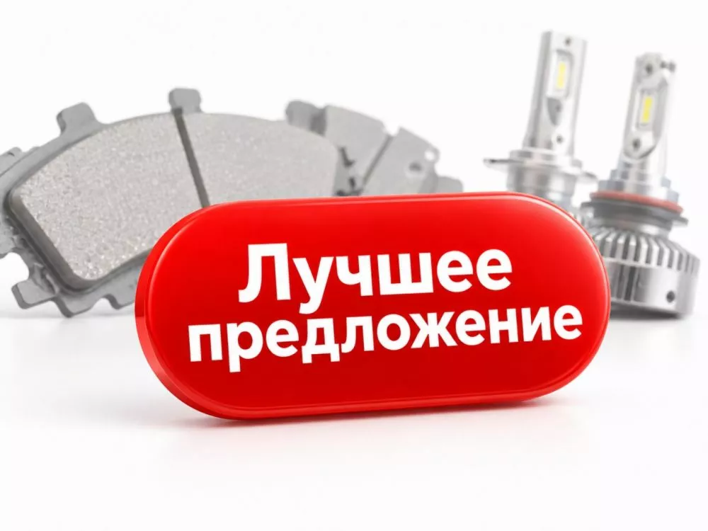 Лучшее предложение