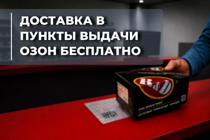 Бесплатная доставка — теперь всегда!