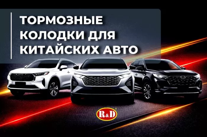 Представляем линейку колодок R&D для китайских автомобилей 