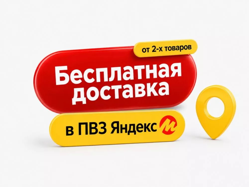 Бесплатная доставка в ПВЗ Яндекс при покупке от двух товаров