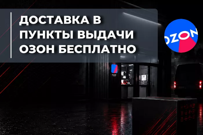 Бесплатная доставка через пункты выдачи Ozon - до 31 марта