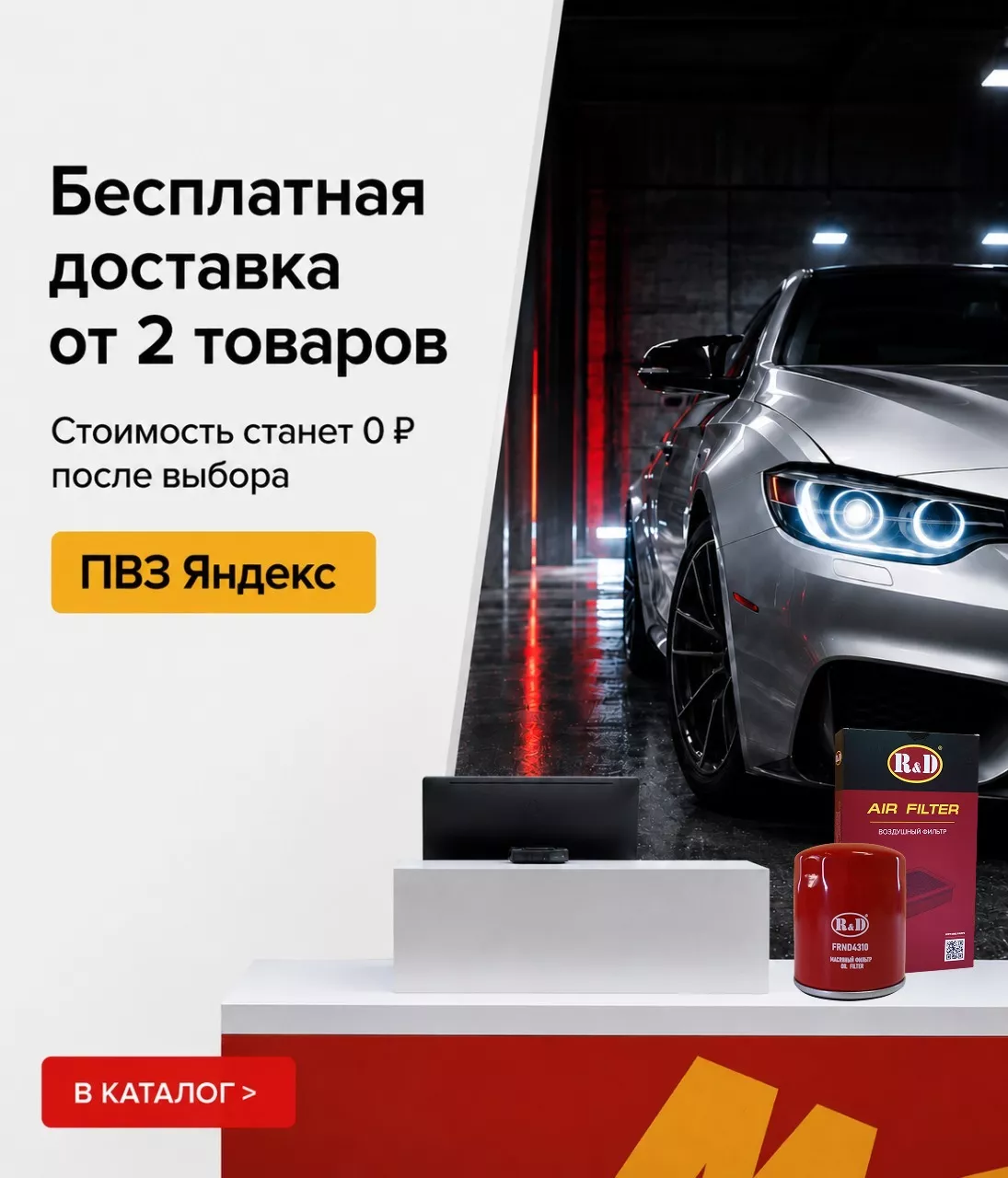 бесплатная доставка яндекс