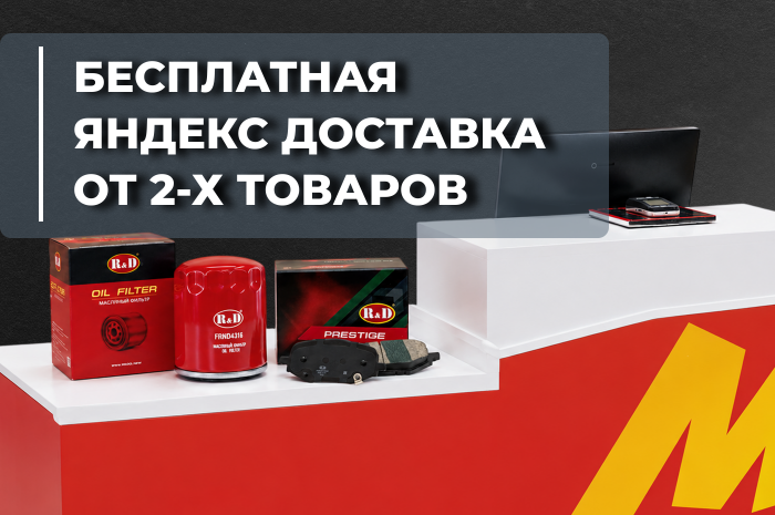 Новые условия доставки заказов R&D