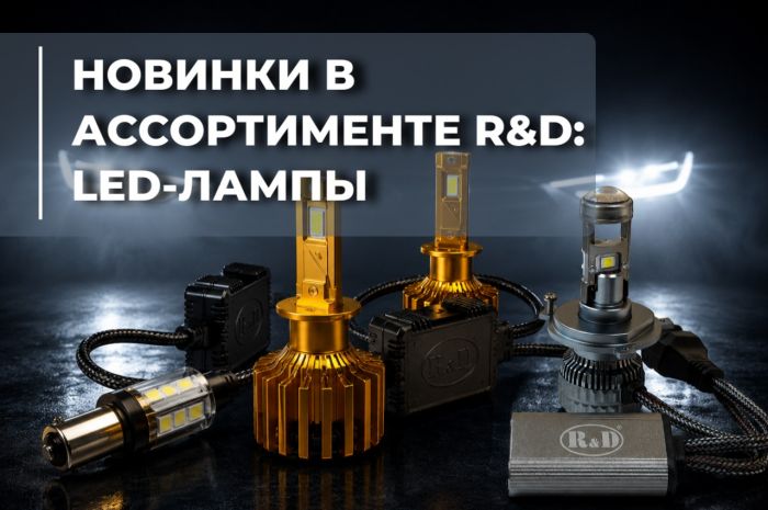 Новинка в продаже — светодиодные автомобильные лампы нового поколения!