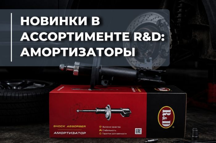 Надежная работа подвески — новые амортизаторы RnD