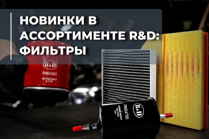 Новое направление RnD — воздушные, масляные, топливные и салонные фильтры