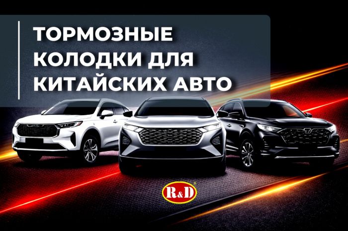 Представляем линейку колодок RnD для китайских автомобилей 