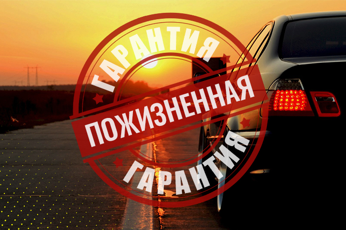 Пожизненная гарантия